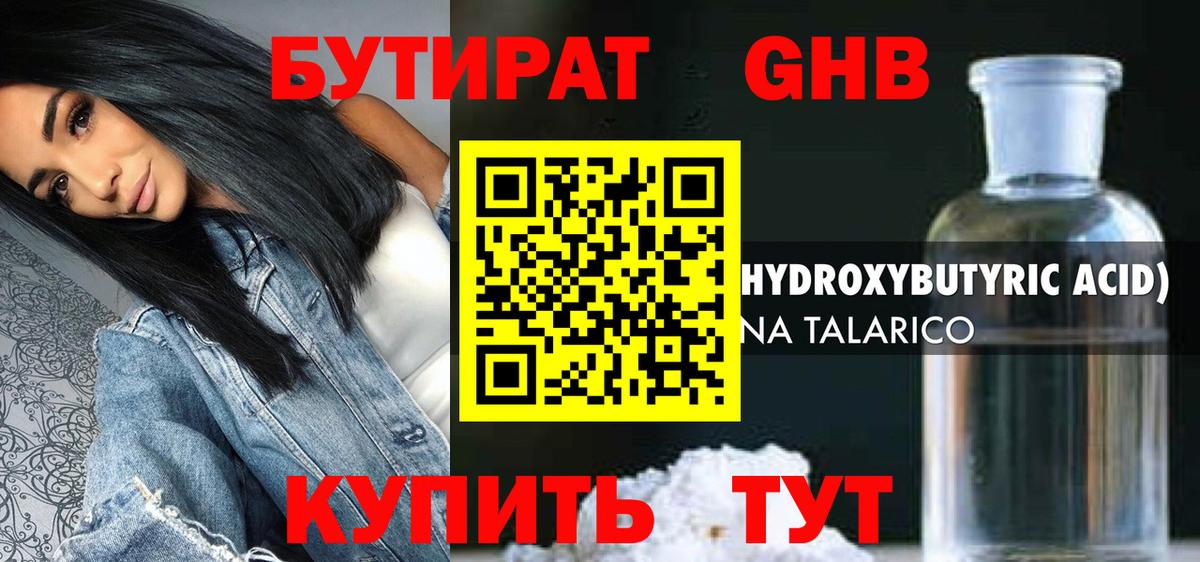 Бутират оксибутират Биробиджан