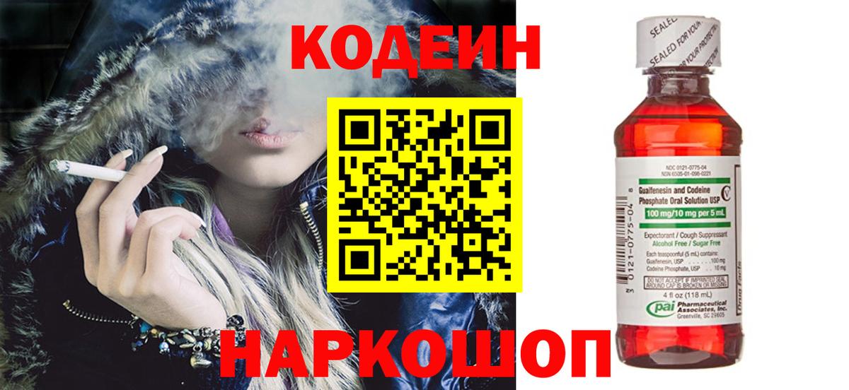 Codein напиток Lean (лин) Биробиджан
